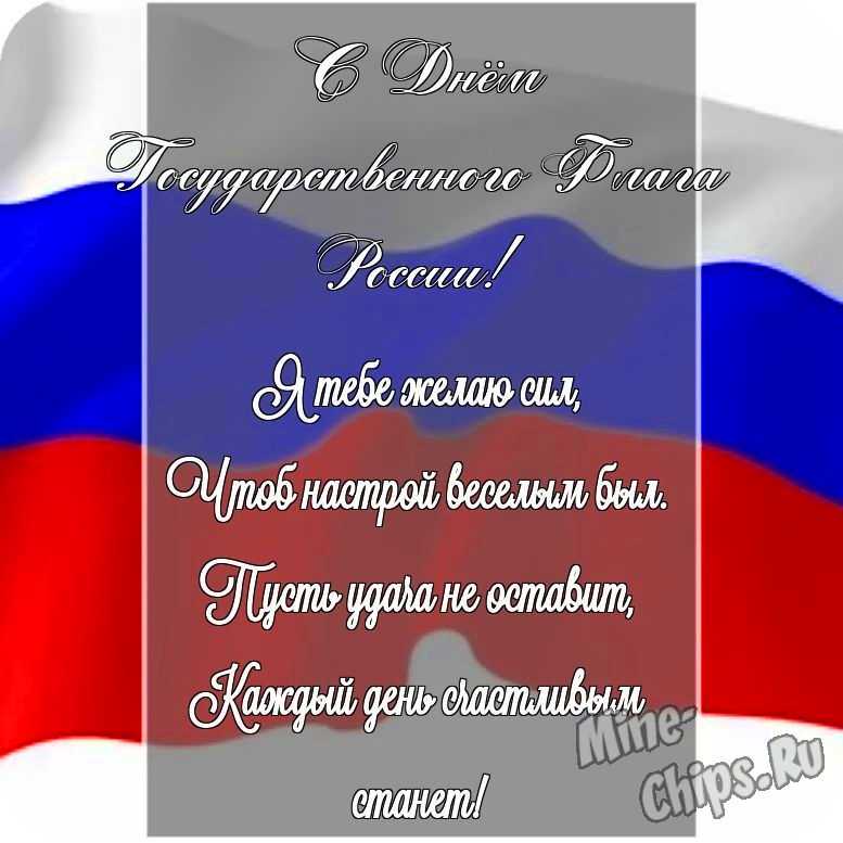 Картинка с поздравлением в прозе в честь дня государственного флага России на прекрасном фоне 