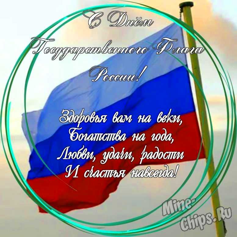Праздничная, яркая открытка с днем государственного флага России в прозе