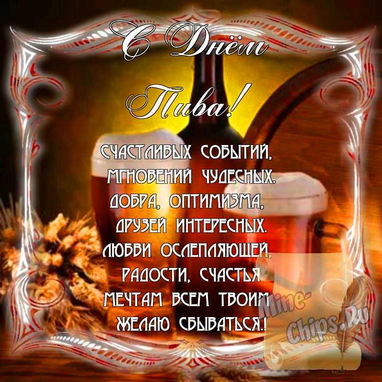 Поздравитьс днем пива стихами в Вацап или Вайбер