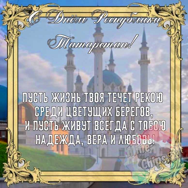 Бесплатно сохранить красивую картинку на день Республики Татарстан 