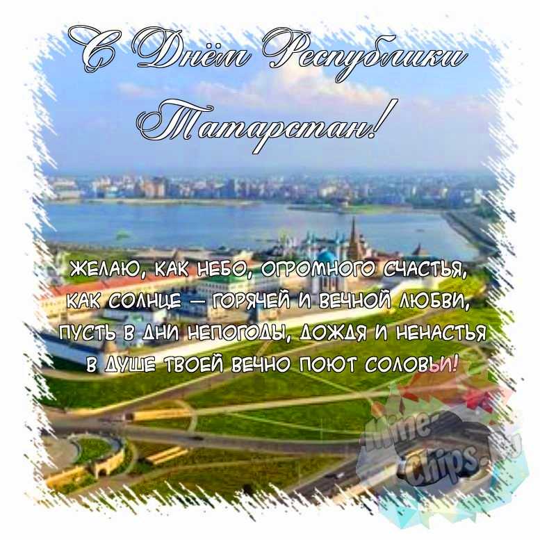 Поздравить открыткой с красивыми стихами на день Республики Татарстан 