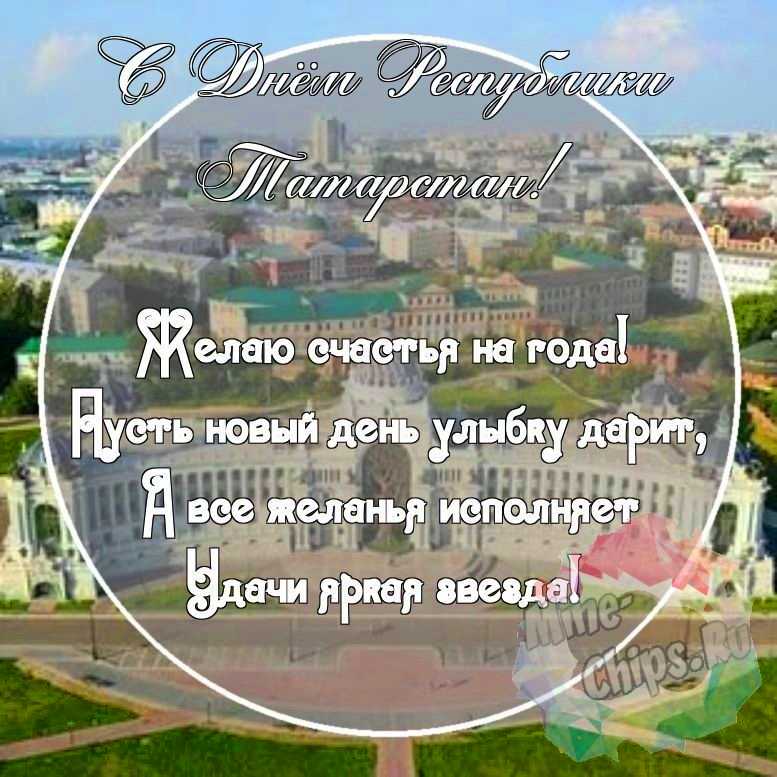 Картинка с красивыми поздравительными словами в честь дня Республики Татарстан 