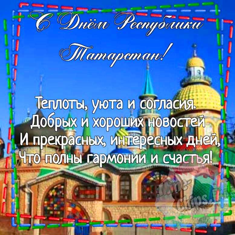 Картинка для красивого поздравления с днем Республики Татарстан 