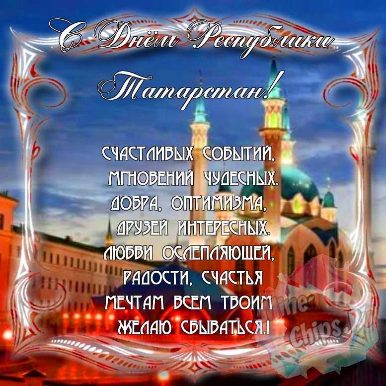 Поздравить с днем Республики Татарстан красивой картинкой в Вацап или Вайбер