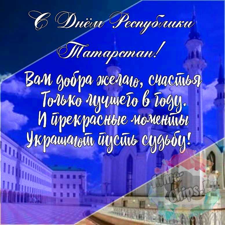 Подарить красивую открытку с днем Республики Татарстан онлайн