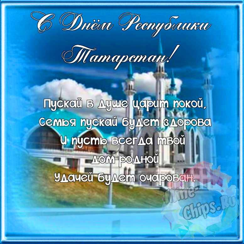 Поздравляем с днем Республики Татарстан, красивая открытка 