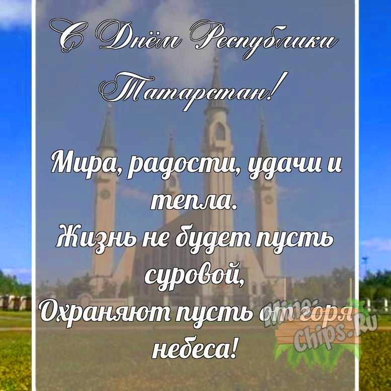 Поздравительная картинка своими словами с днем Республики Татарстан