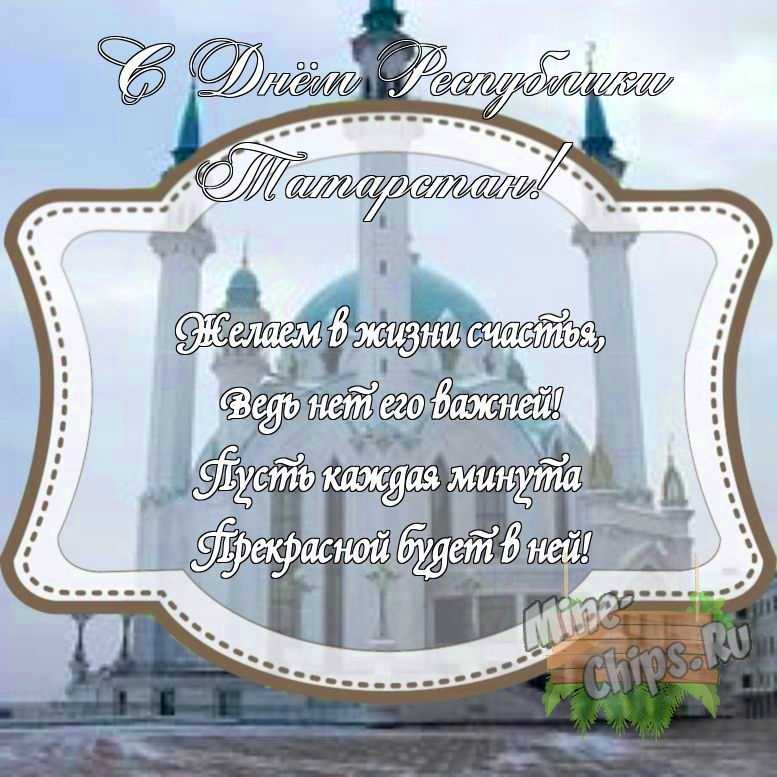 Картинка с поздравлением своими словами на день Республики Татарстан с красивой рамкой