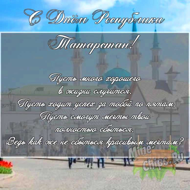 Скачать картинку с поздравлением своими словами для дня Республики Татарстан 