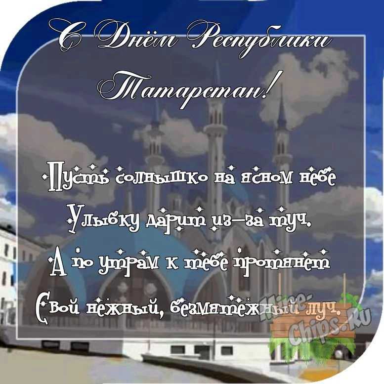 Отправить фото с днем Республики Татарстан для с поздравлением своими словами