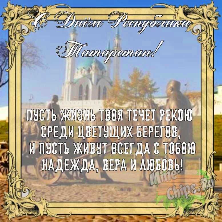 Бесплатно сохранить открытку на день Республики Татарстан своими словами