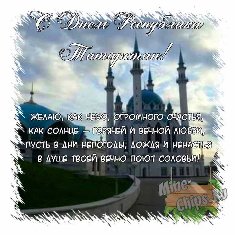 Поздравить открыткой с поздравлениями от себя своими словами на день Республики Татарстан