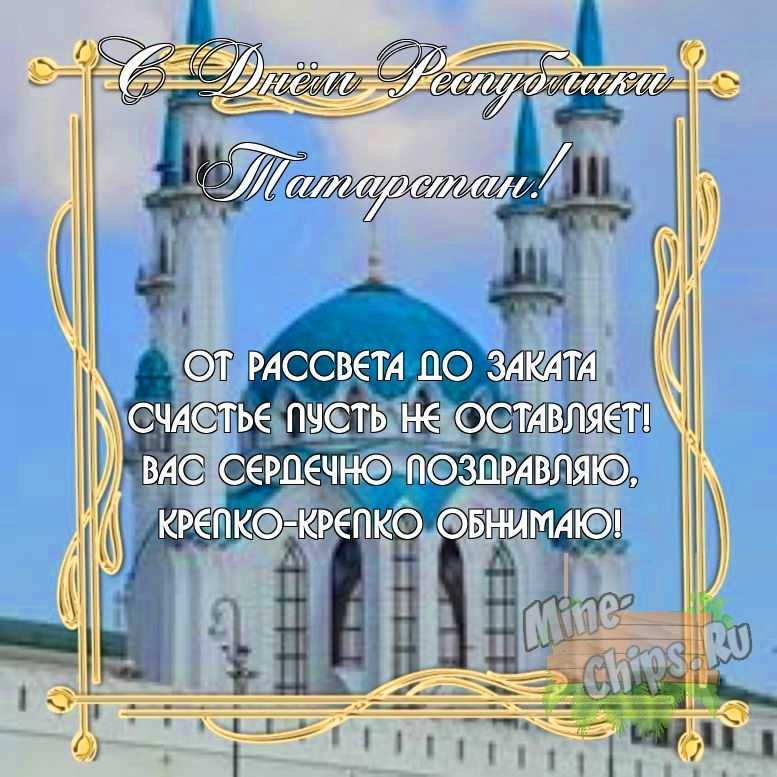 Бесплатно скачать или отправить картинку в день Республики Татарстан своими словами