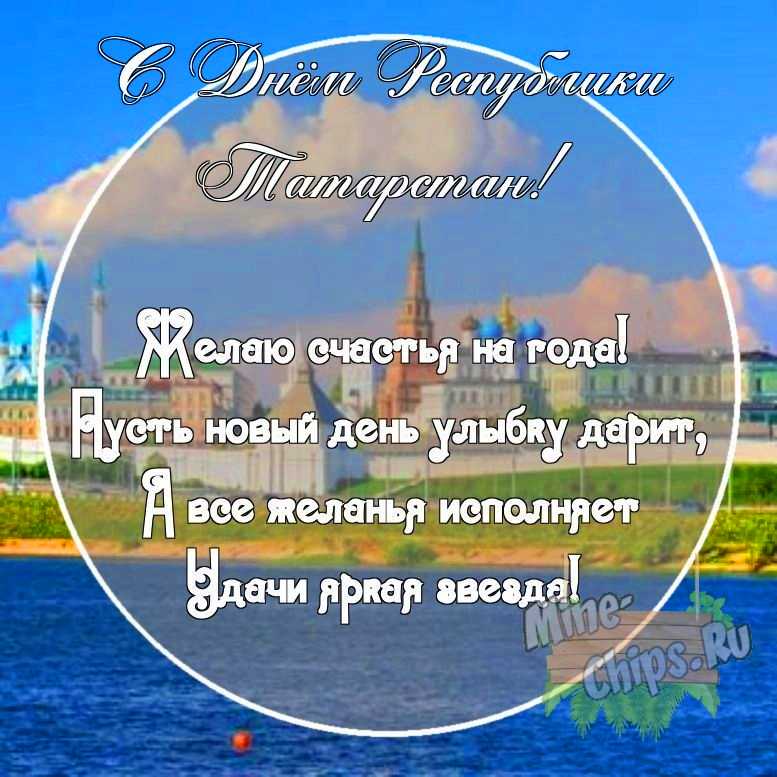 Картинка с поздравительными словами в честь дня Республики Татарстан, в свободной форме, своими словами