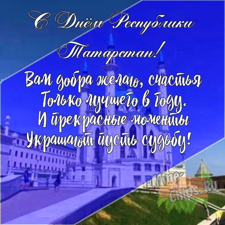 Подарить открытку с днем Республики Татарстан своими словами онлайн