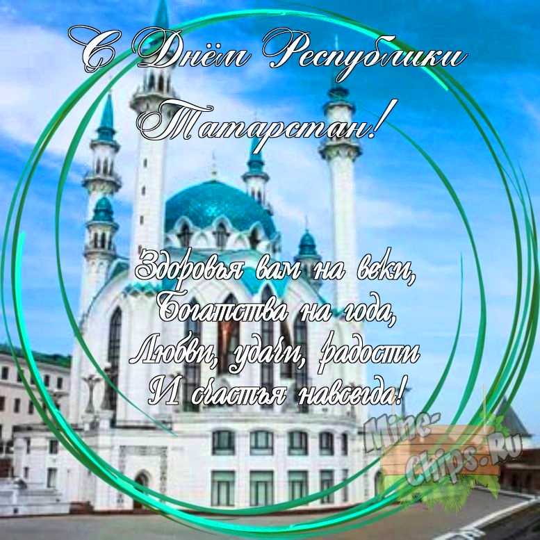 Праздничная, яркая открытка с днем Республики Татарстан со своими словами