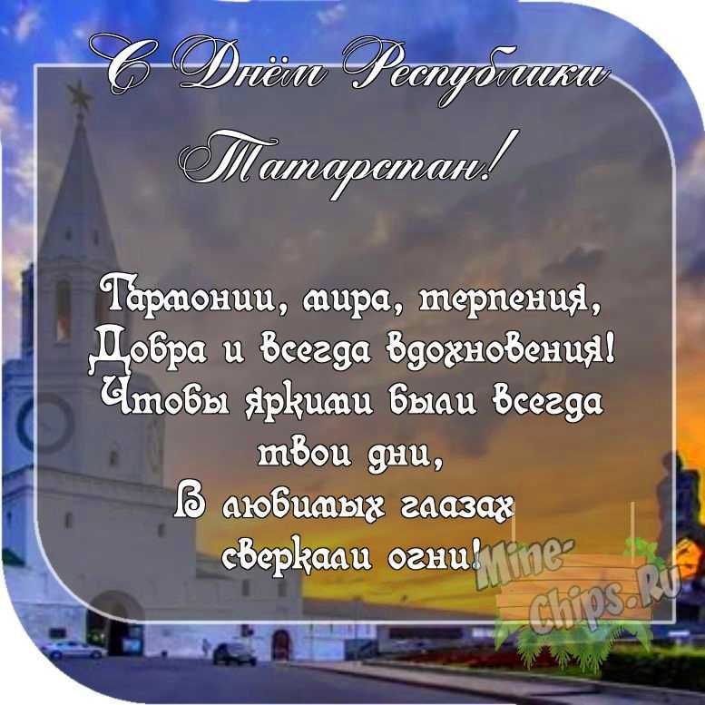 Картинка с пожеланием ко дню Республики Татарстан со своими словами 