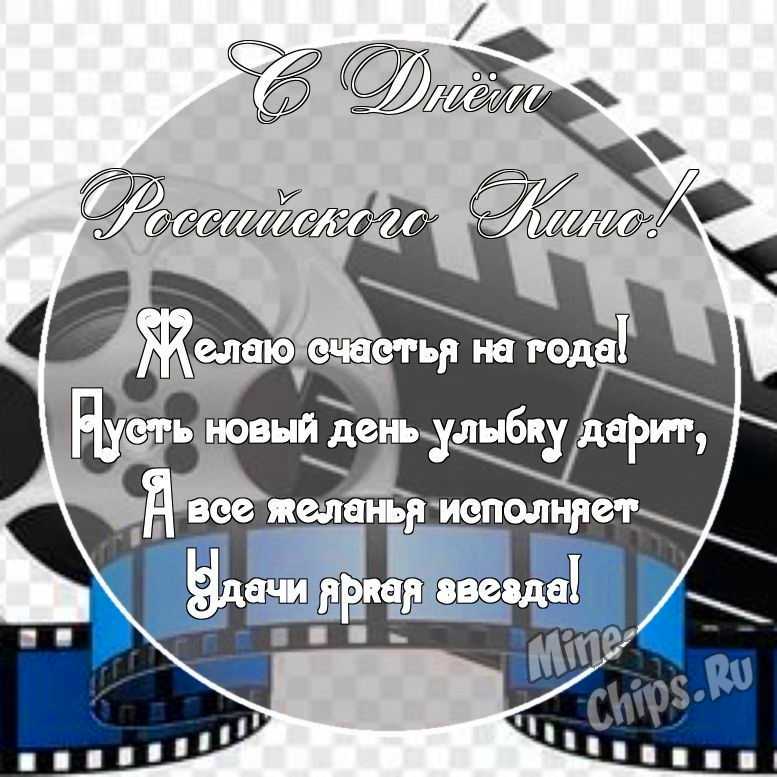 Картинка с поздравительными словами в честь дня Российского кино