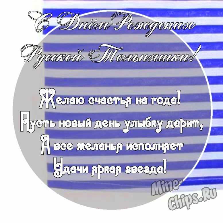 Картинка с поздравительными словами в честь дня рождения русской тельняшки