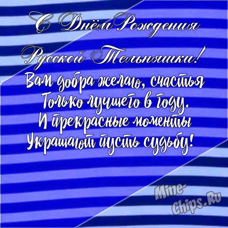 Подарить открыткус днем рождения русской тельняшки русской тельняшки онлайн