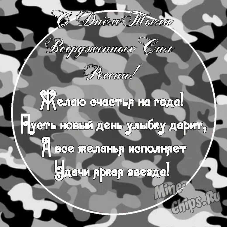 Картинка с поздравительными словами в честь дня тыла вооруженных сил России