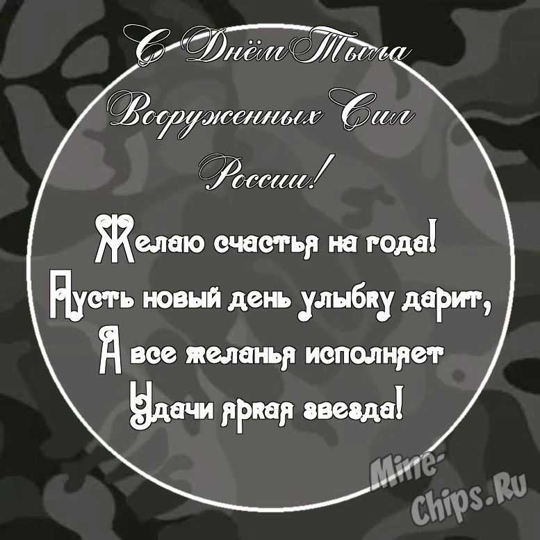 Картинка с красивыми поздравительными словами в честь дня тыла вооруженных сил России 