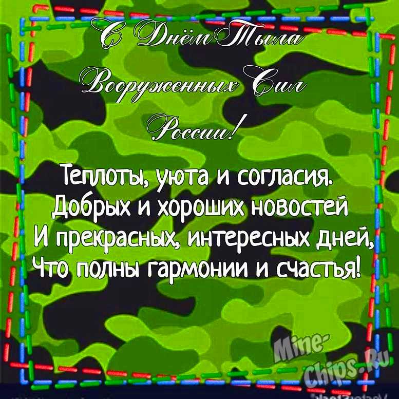 Картинка для красивого поздравления с днем тыла вооруженных сил России 
