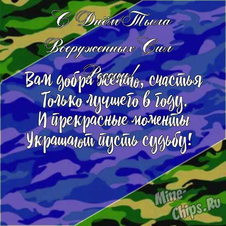 Подарить красивую открытку с днем тыла вооруженных сил России онлайн