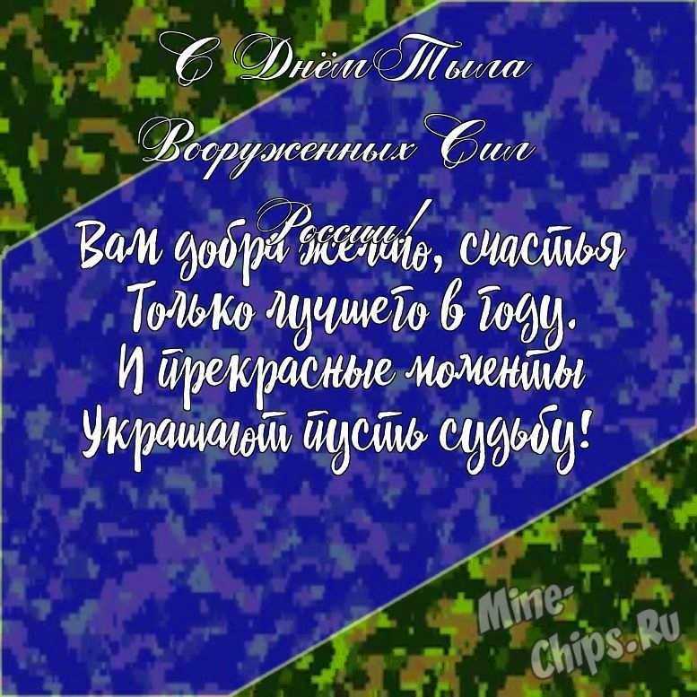 Подарить прикольную открытку с днем тыла вооруженных сил России онлайн