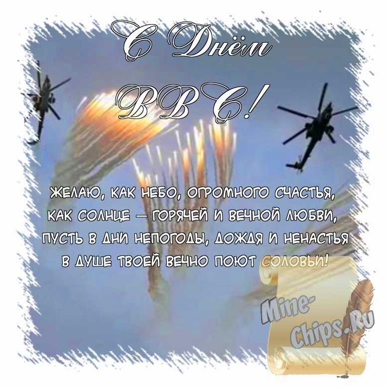 Поздравить открыткой с красивыми пожеланиями в стихах на день ВВС