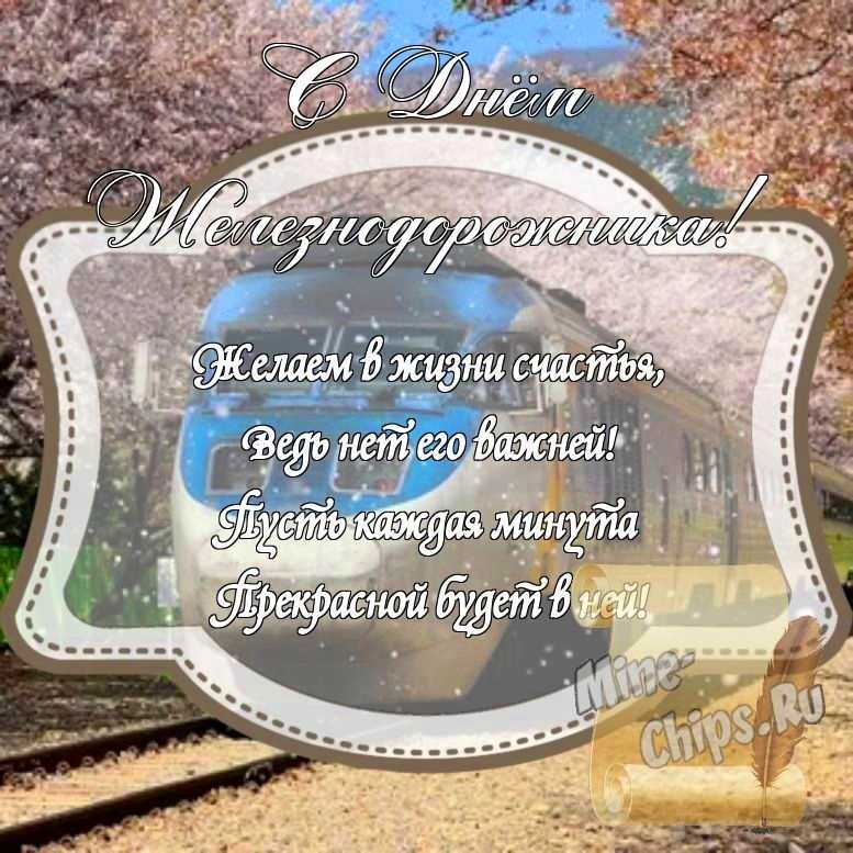 Картинка на день железнодорожника стихами с красивой рамкой