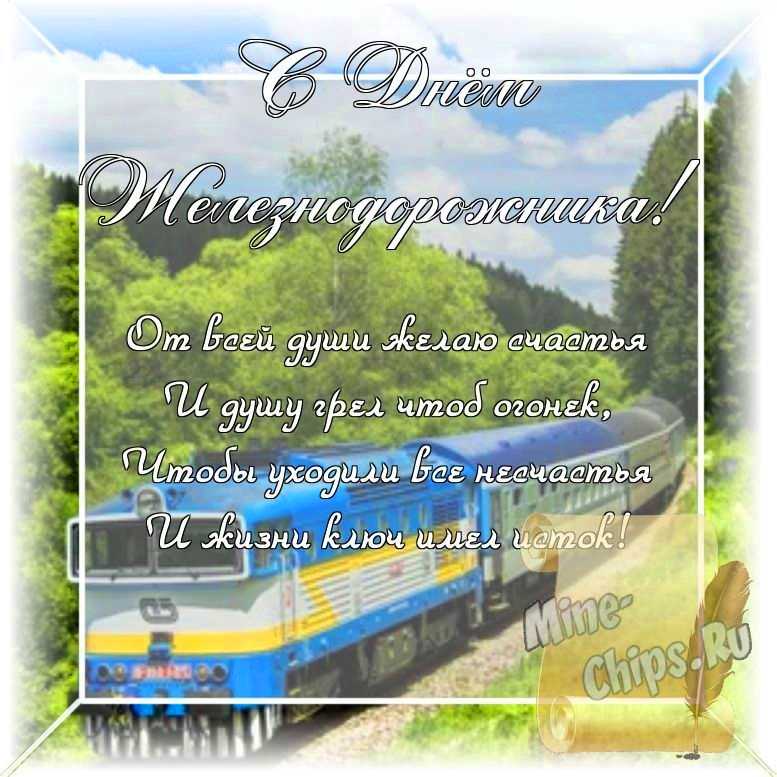 Оригинальное изображение, стихи ко дню железнодорожника в цветочной рамке