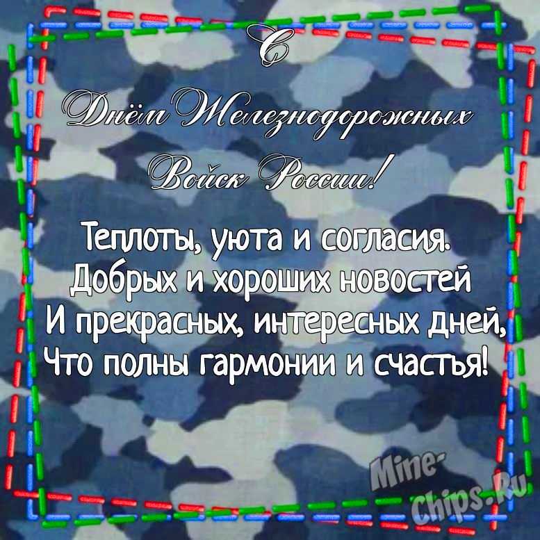 Картинка для поздравления с днем железнодорожных войск России своими словами