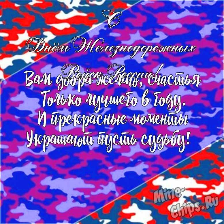 Подарить открытку с днем железнодорожных войск России своими словами онлайн