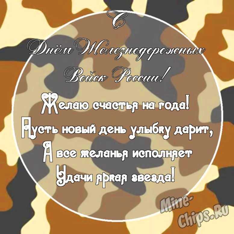 Картинка с поздравительными словами в честь дня железнодорожных войск России, проза