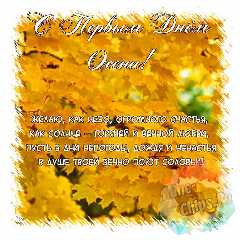 Поздравить открыткой с красивыми стихами на первый день осени 
