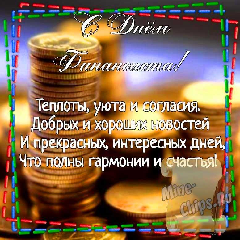 Новые стильные открытки и душевные поздравления в День финансиста России 8 сентября