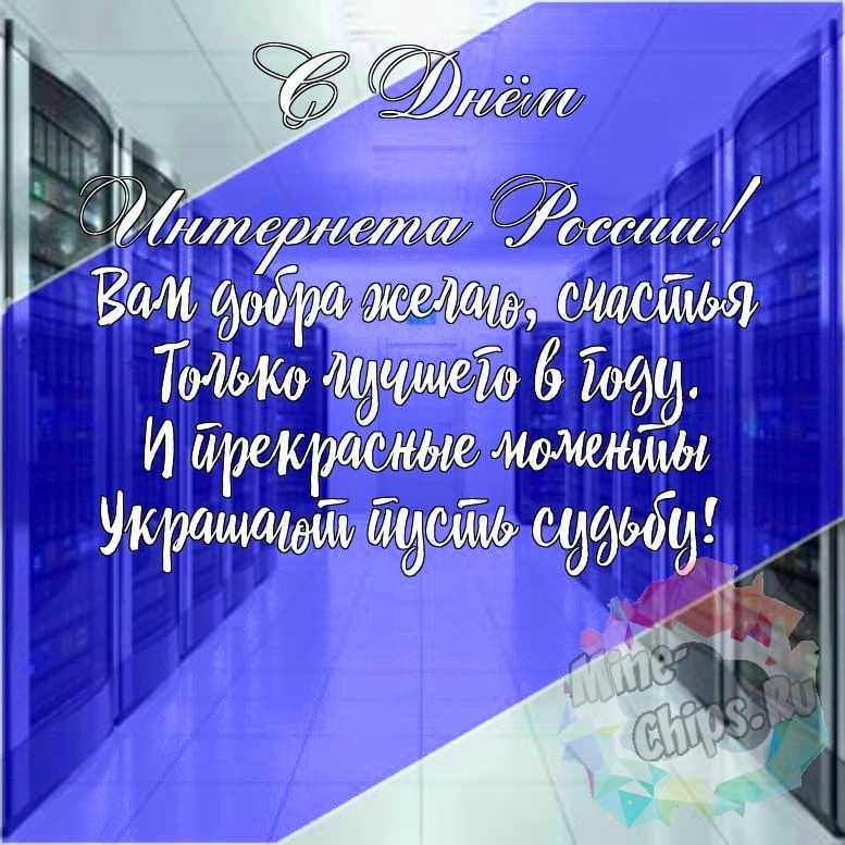 Подарить красивую открытку с днем интернета в России онлайн