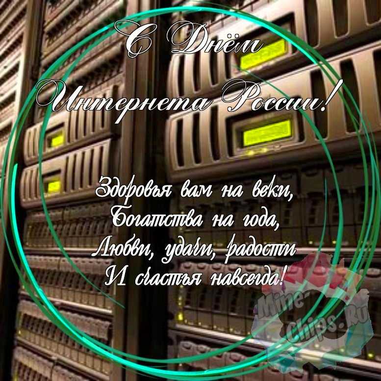 Праздничная, красивая, яркая открытка с днем интернета в России 