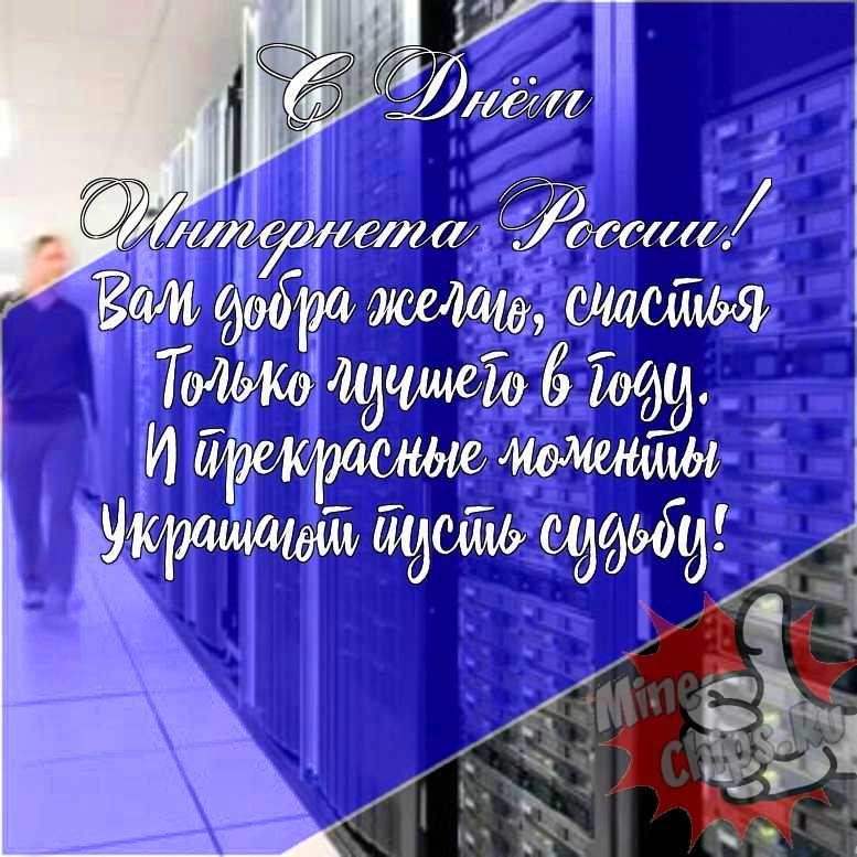 Подарить прикольную открытку с днем интернета в России онлайн