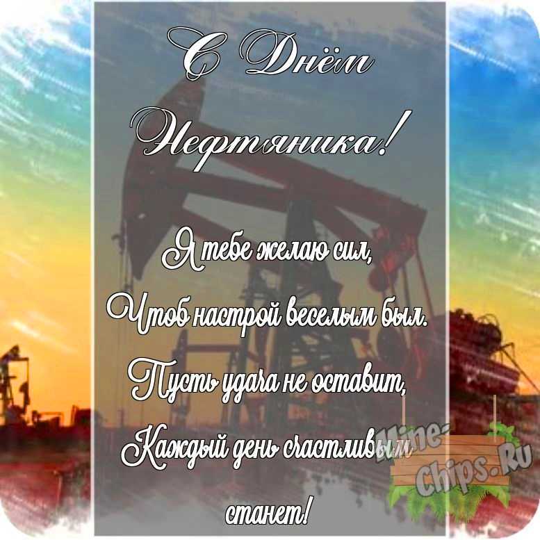 Картинка с поздравлением своими словами в честь дня нефтяника на прекрасном фоне 