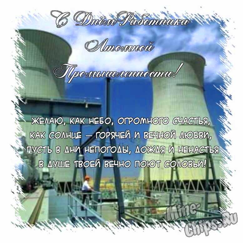 Поздравить открыткой с красивыми стихами на день работника атомной промышленности 