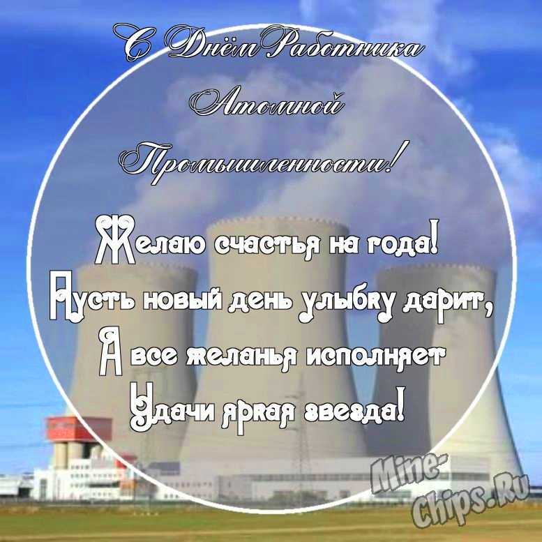 Картинка с поздравительными словами в честь дня работника атомной промышленности стихами
