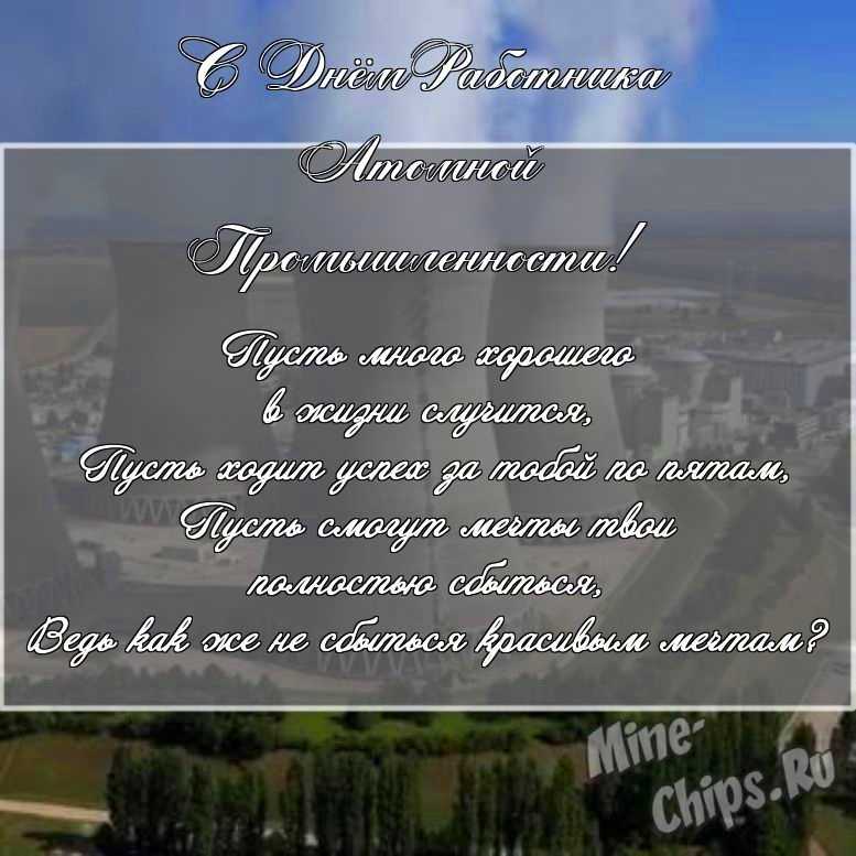 Скачать картинку с поздравлением своими словами для дня работника атомной промышленности 