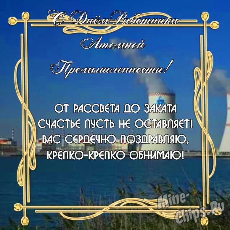 Бесплатно скачать или отправить картинку в день работника атомной промышленности своими словами