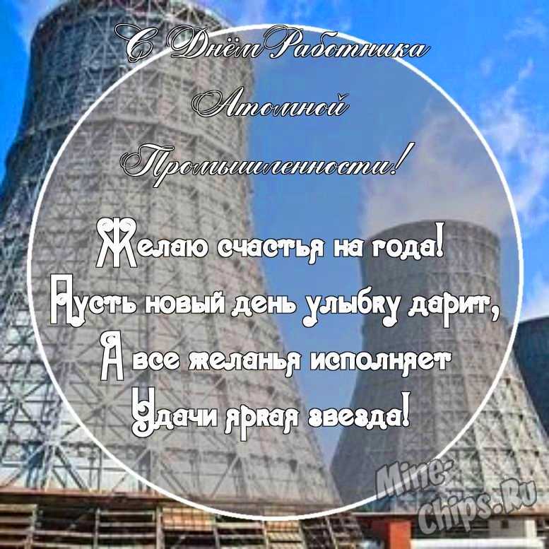 Картинка с поздравительными словами в честь дня работника атомной промышленности, в свободной форме, своими словами