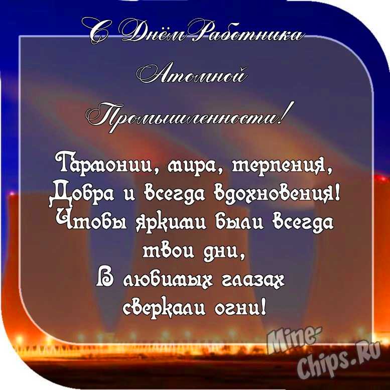 Картинка с пожеланием ко дню работника атомной промышленности со своими словами 