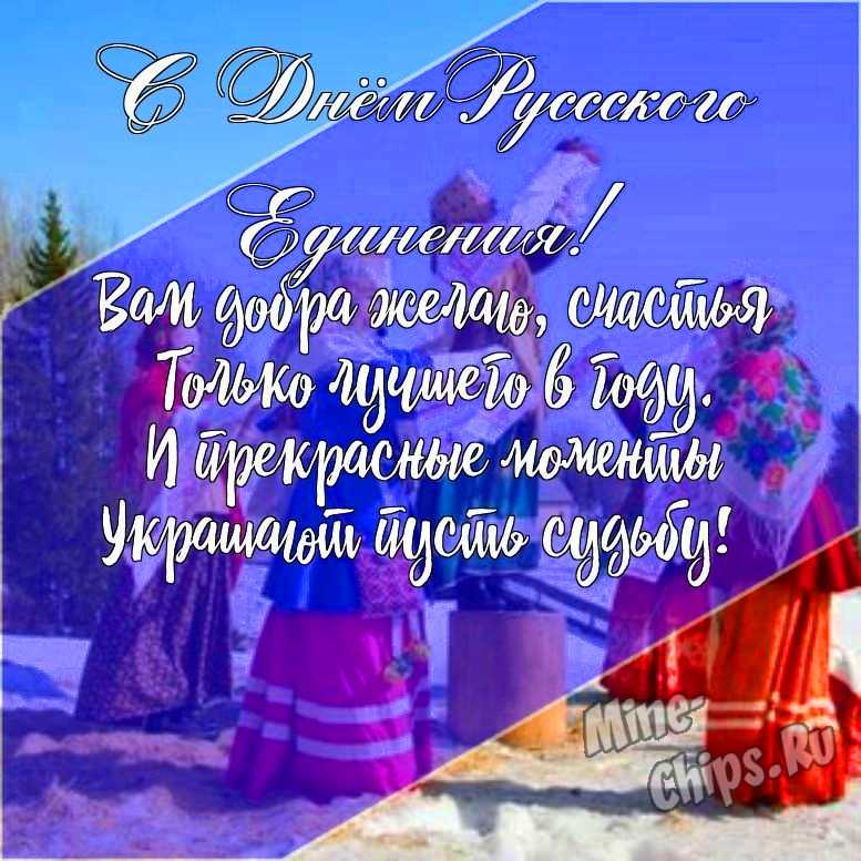 Подарить открытку с днем русского единения онлайн