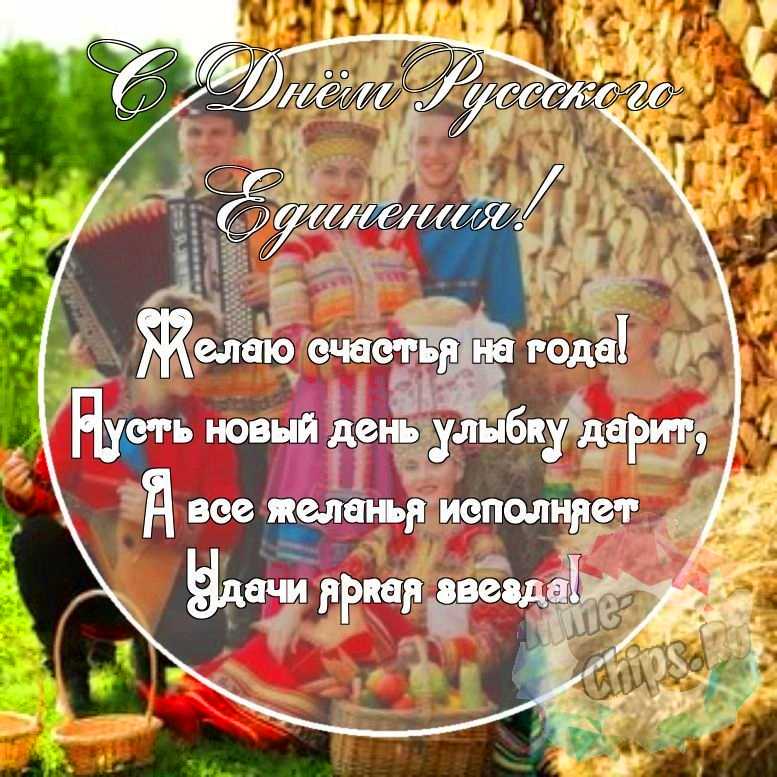 Картинка с красивыми поздравительными словами в честь дня русского единения 