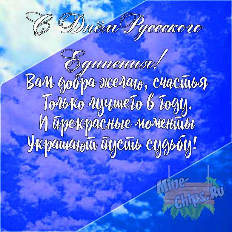 Подарить открытку с днем русского единения своими словами онлайн
